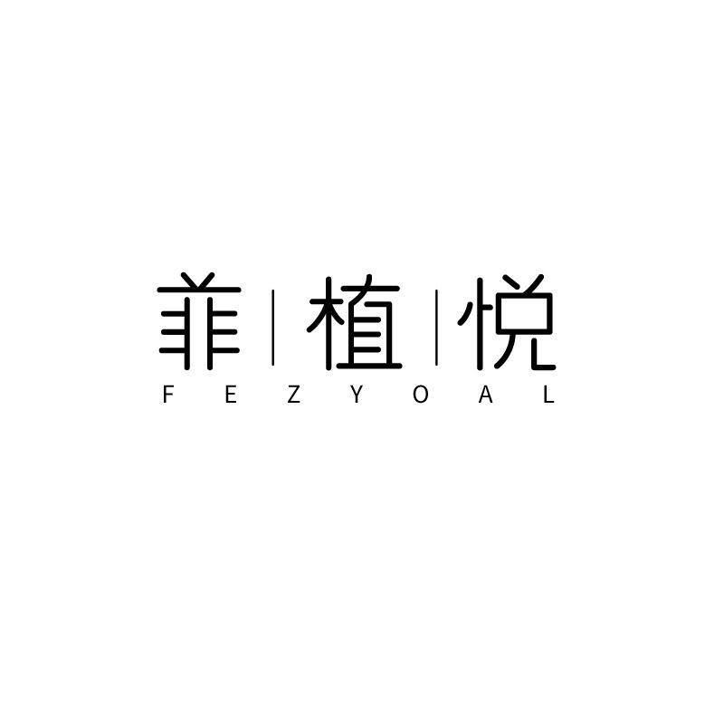 菲|植|悦 FEZYOAL