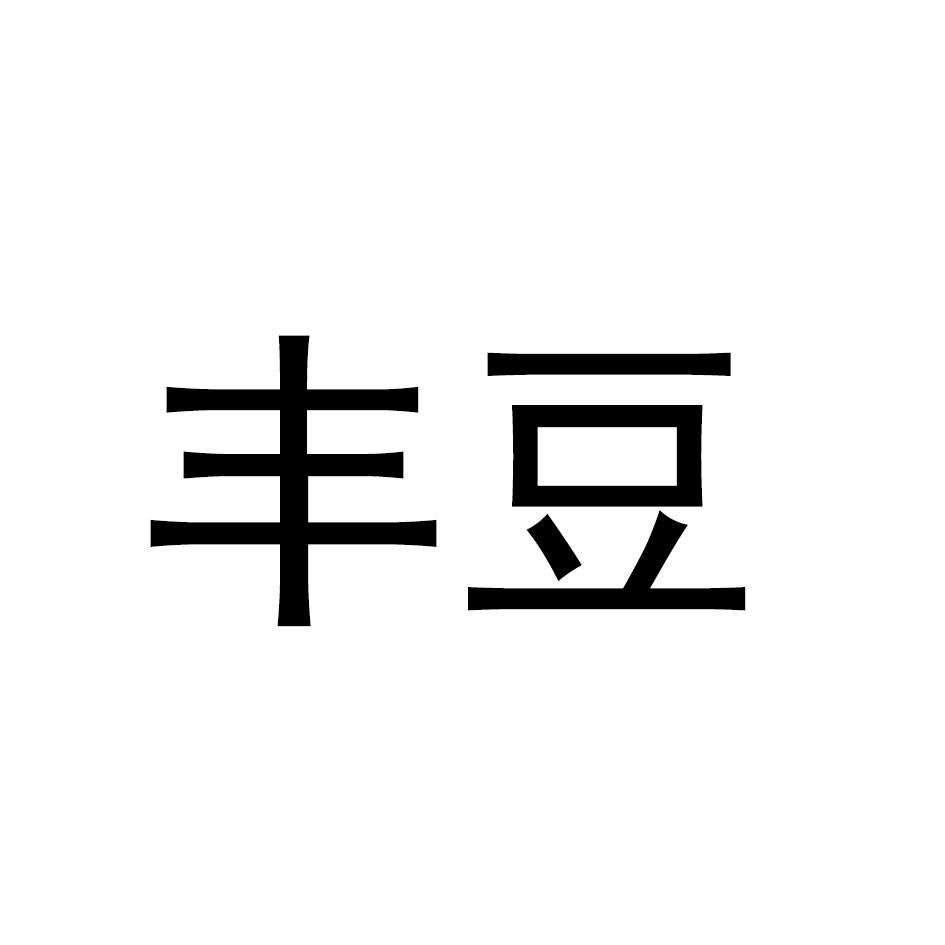 丰豆