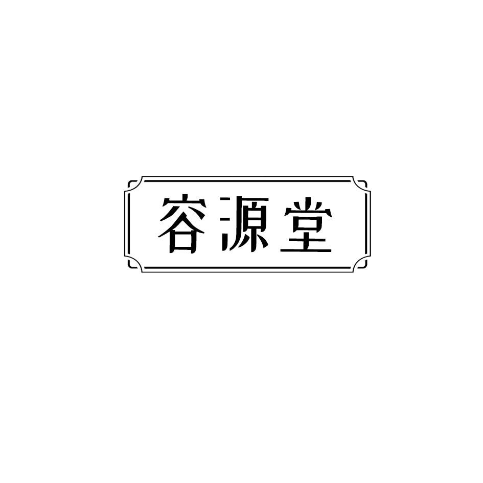 容源堂