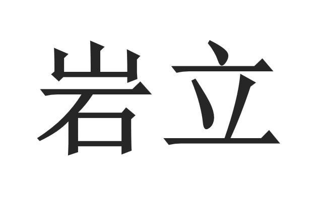 岩立