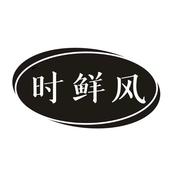 时鲜风