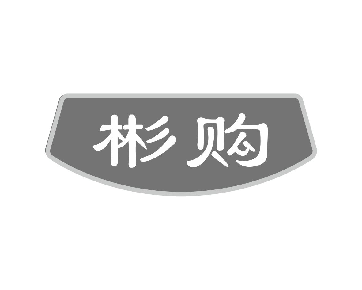 彬购