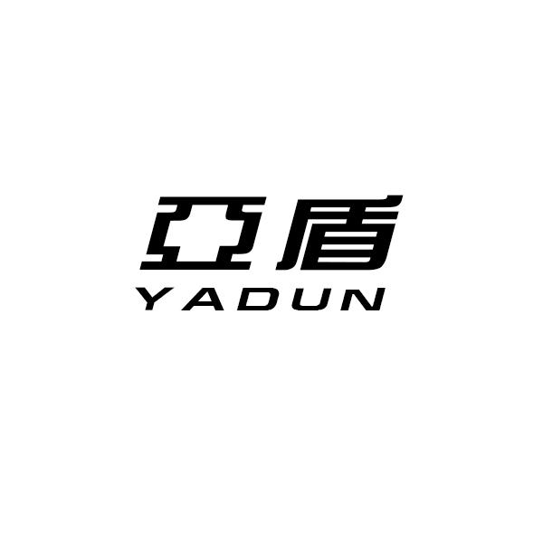亚盾