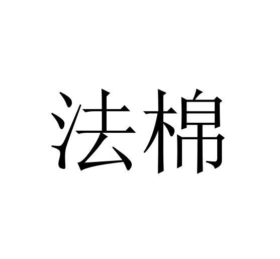 法棉