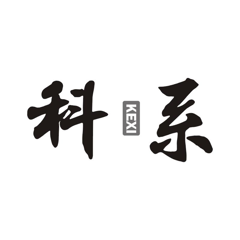 科系