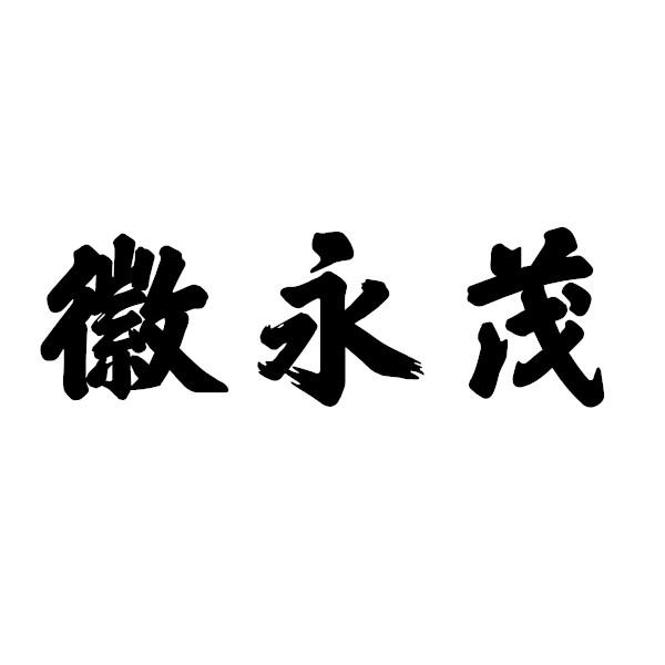 徽永茂