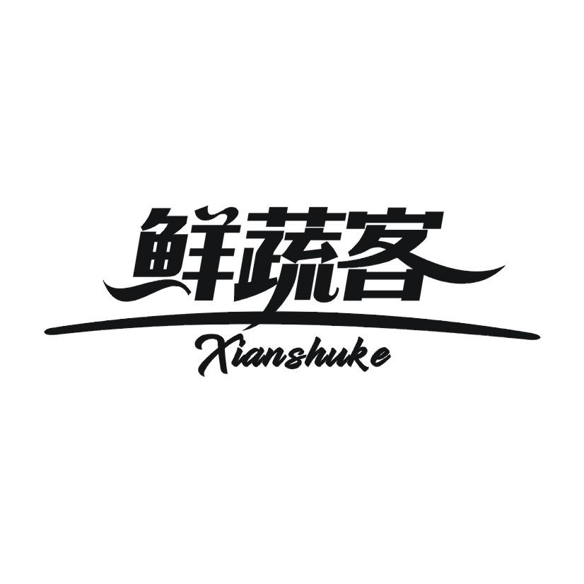 鲜蔬客