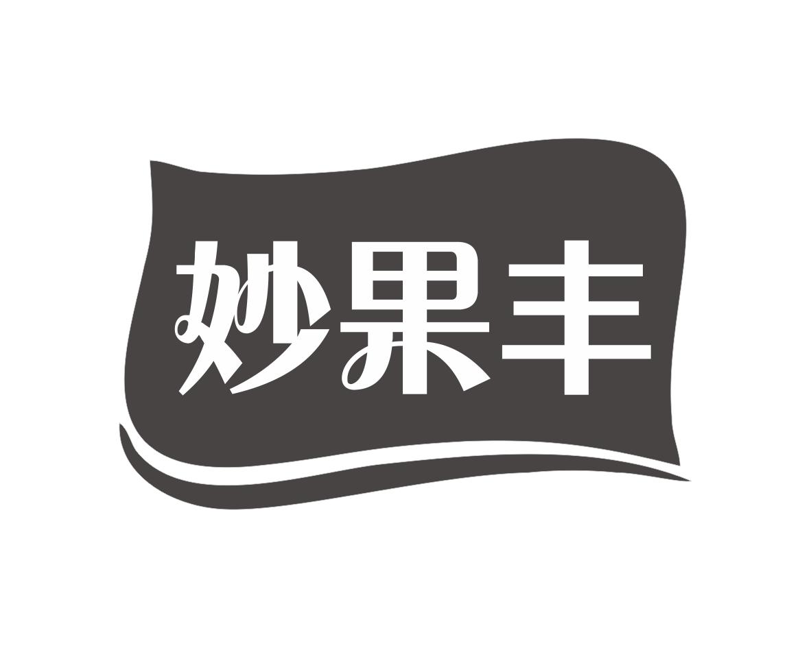 妙果丰