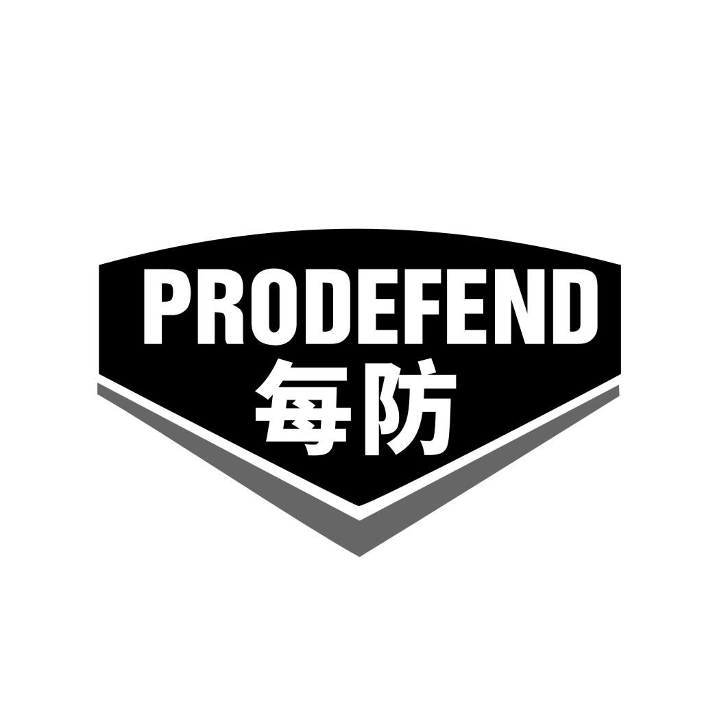每防PRODEFEND