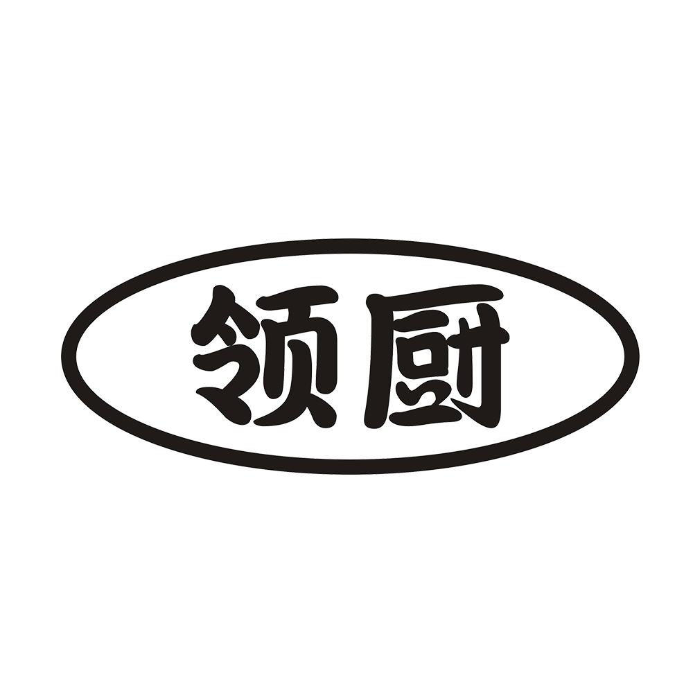 领厨