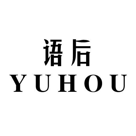 语后