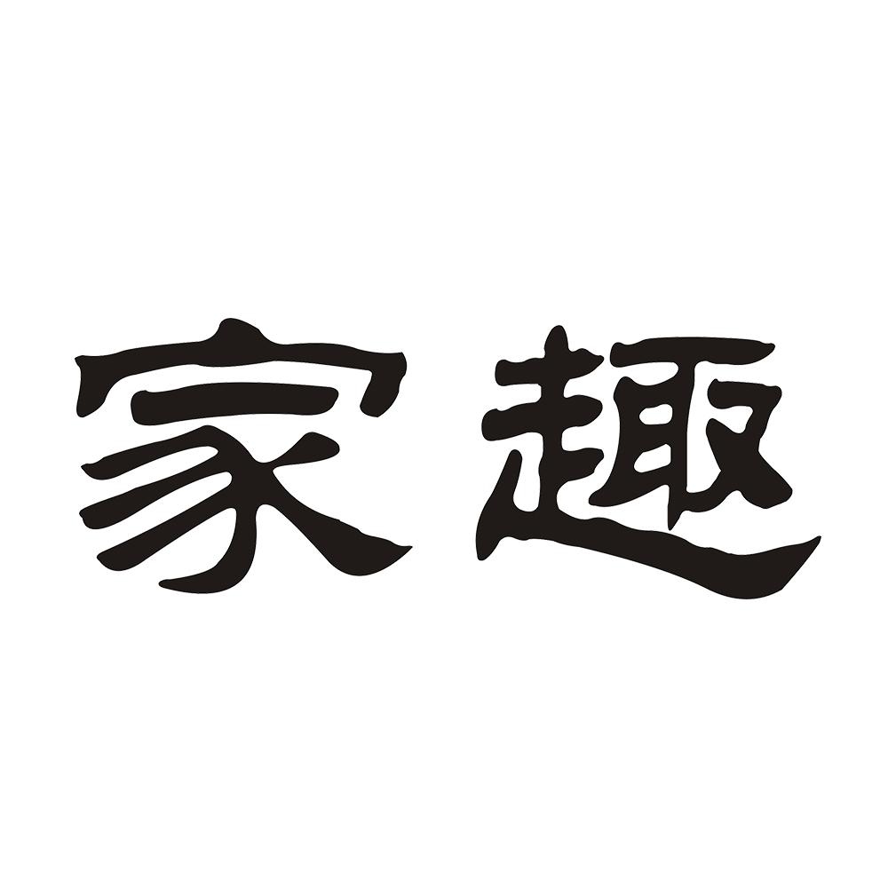 家趣