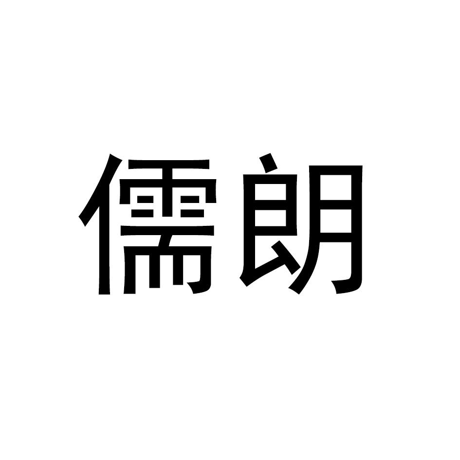 儒朗