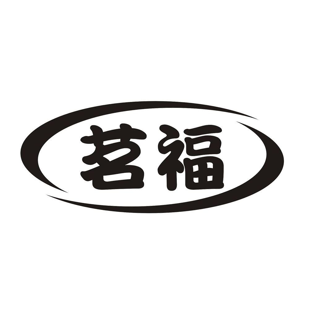 茗福 