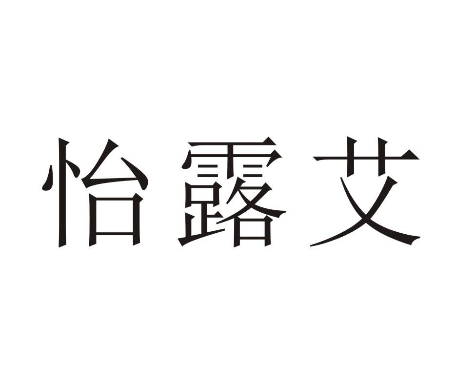 怡露艾