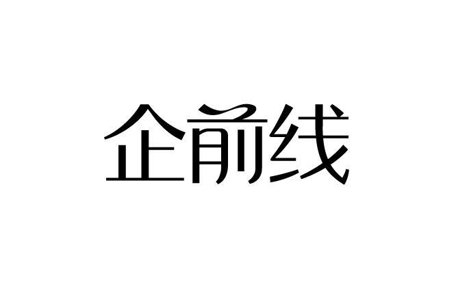 企前线