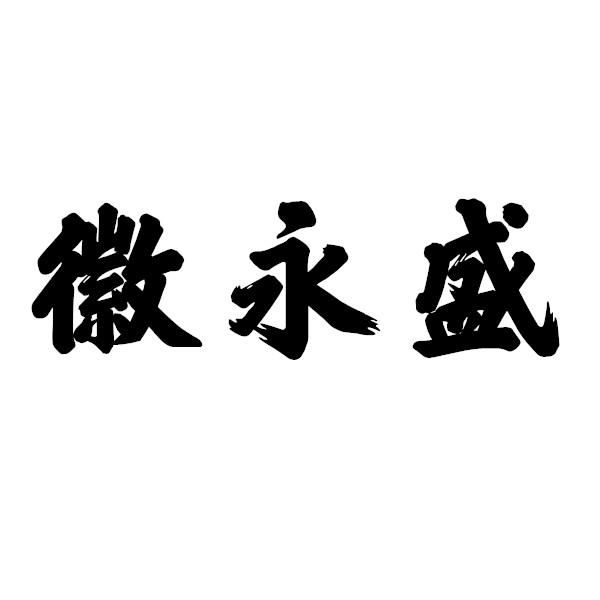 徽永盛
