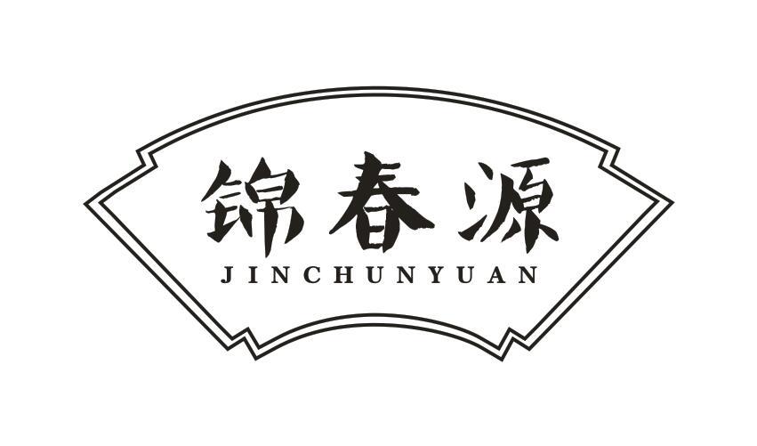 锦春源
