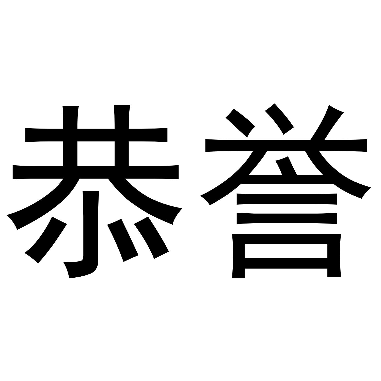恭誉