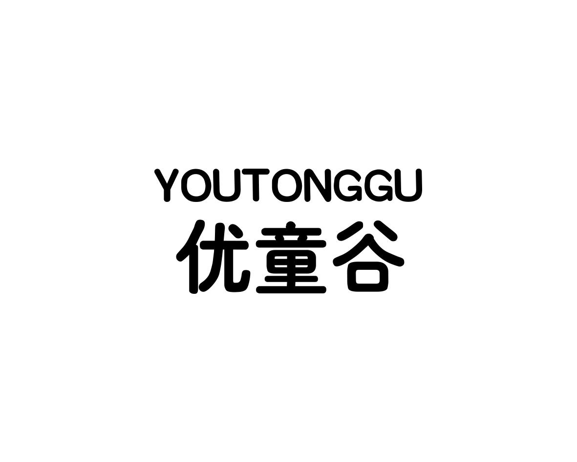 优童谷
