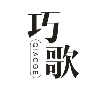 巧歌