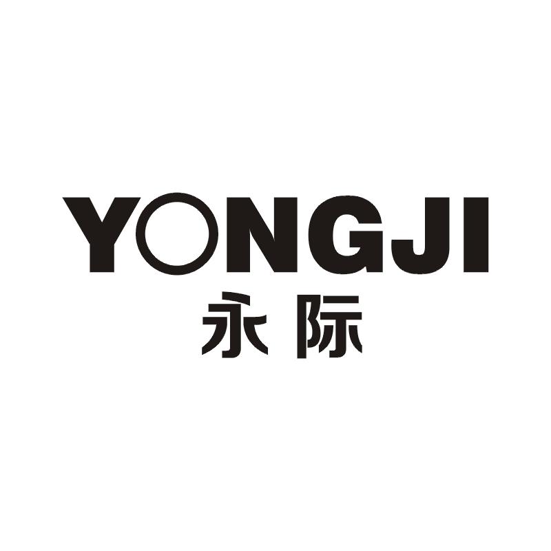 永际