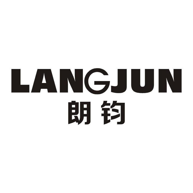 朗钧