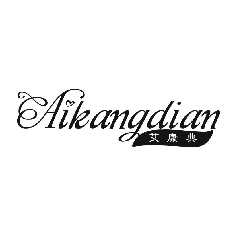 艾康典