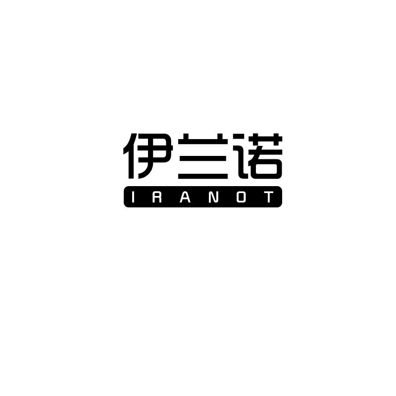 伊兰诺
 iranot