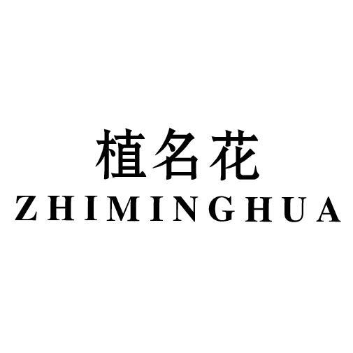 植名花