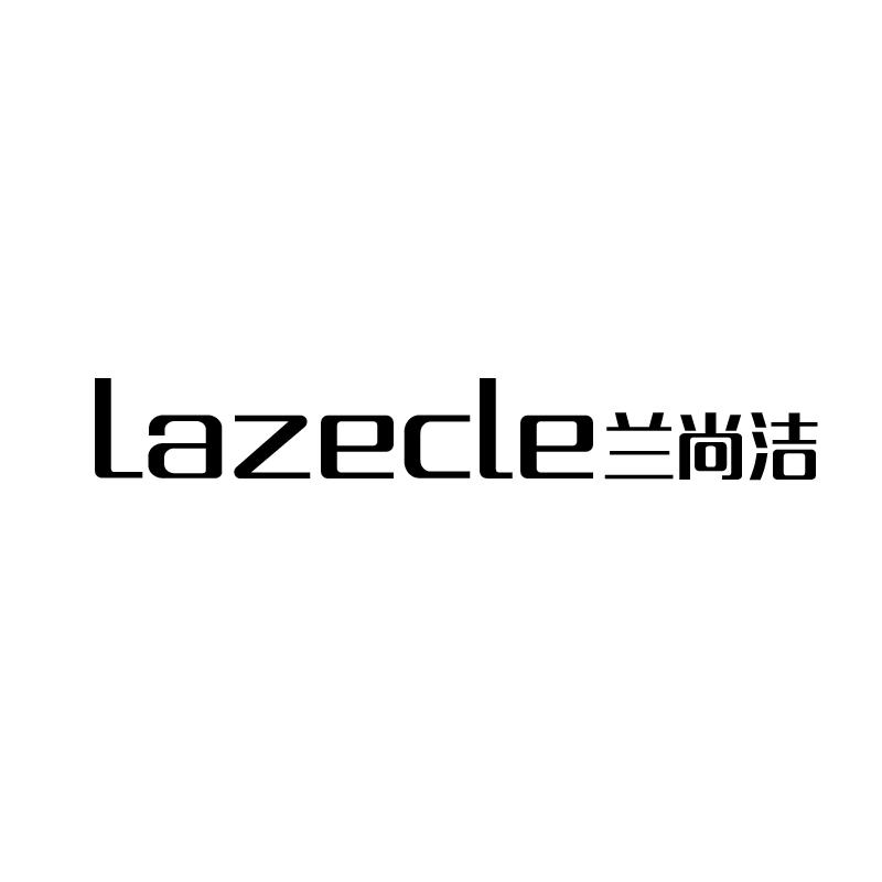 兰尚洁
lazecle