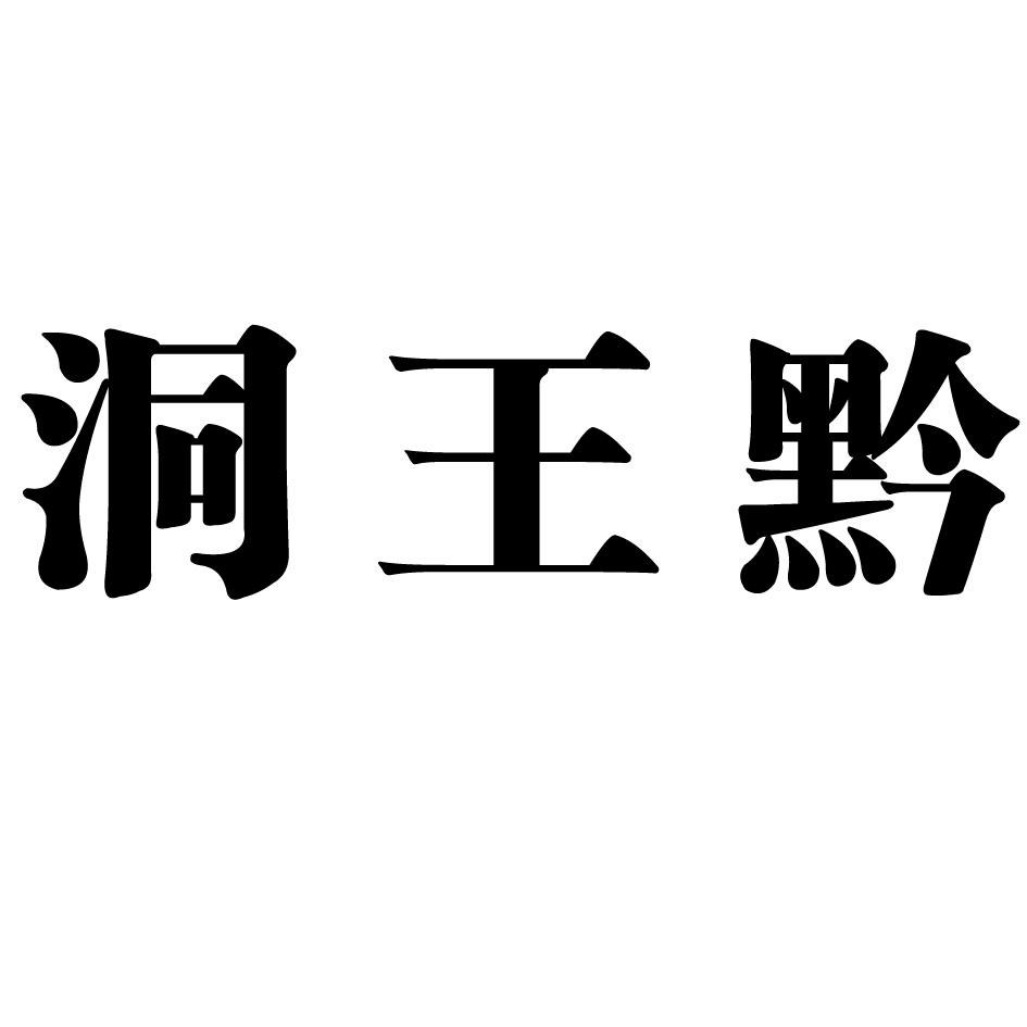 洞王黔