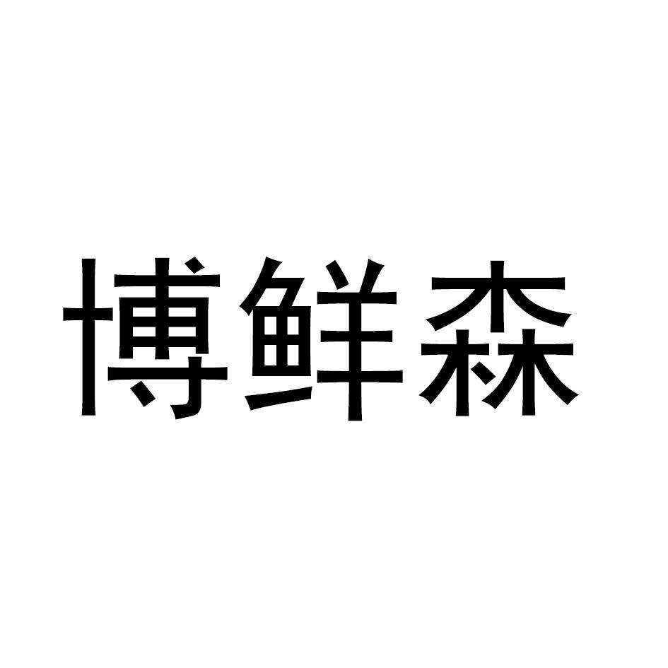 博鲜森