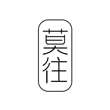 莫往
