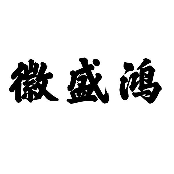 徽盛鸿