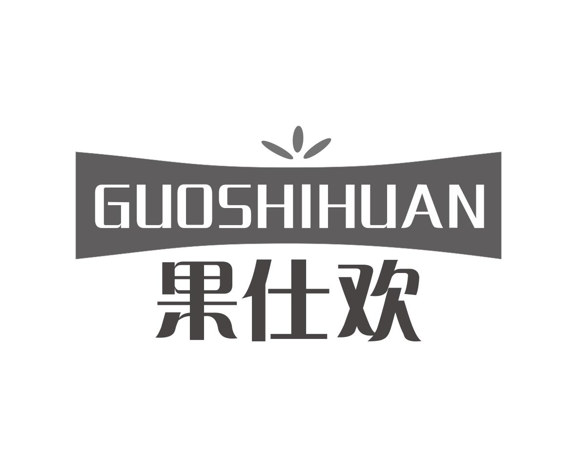 果仕欢