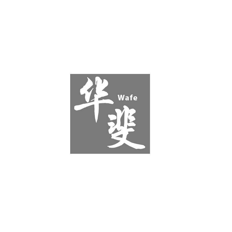 华斐 WAFE