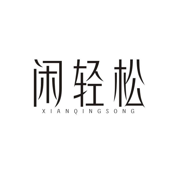 闲轻松XIANQINGSONG