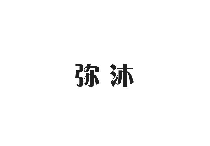 弥沐