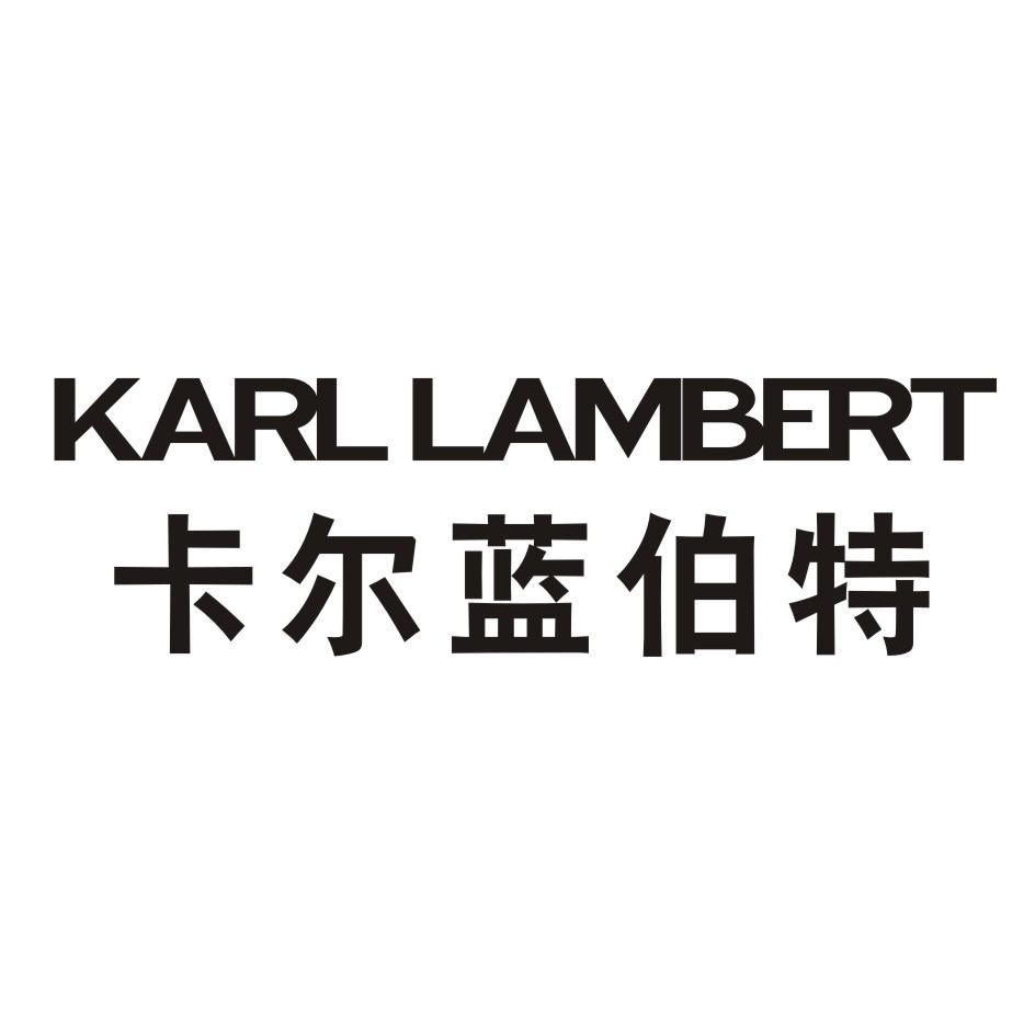 卡尔蓝伯特 KARL LAMBERT