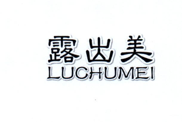 露出美