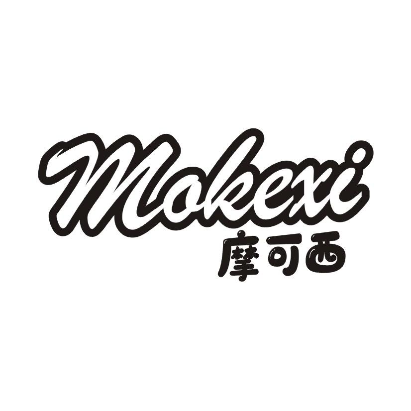 摩可西