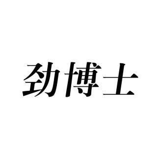 劲博士