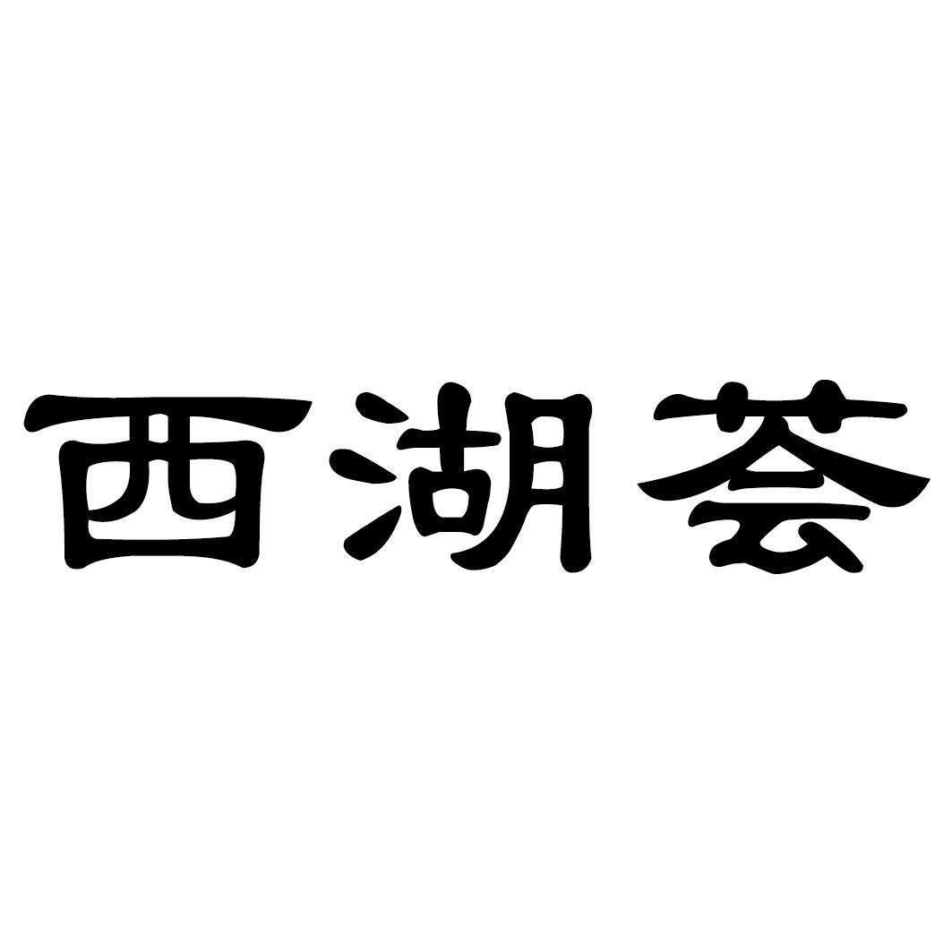 西湖荟