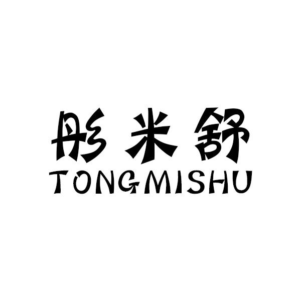 彤米舒