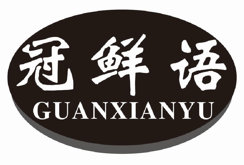 冠鲜语 GUANXIANYU