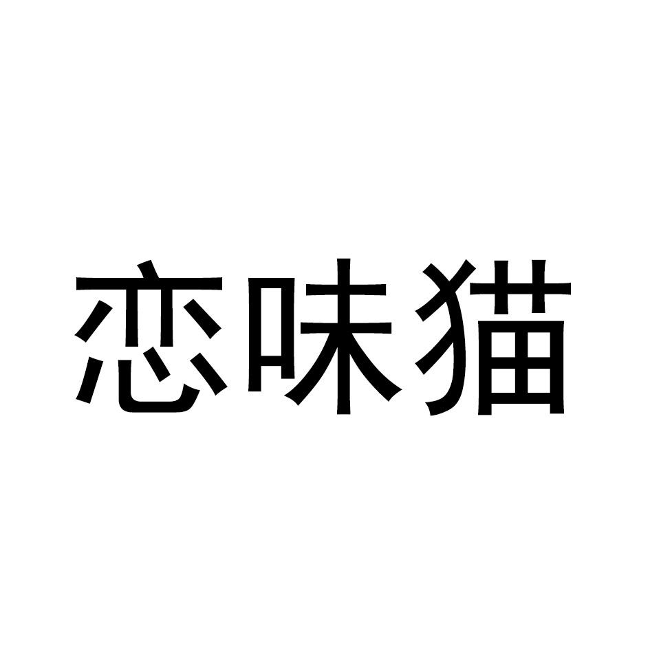 恋味猫