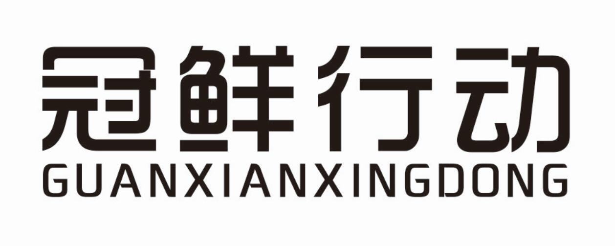 冠鲜行动 GUANXIANXINGDONG