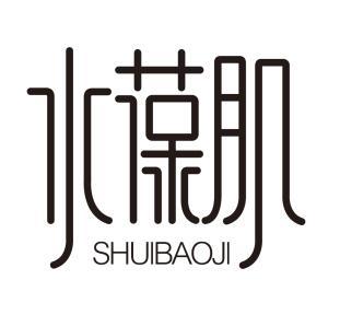 水葆肌