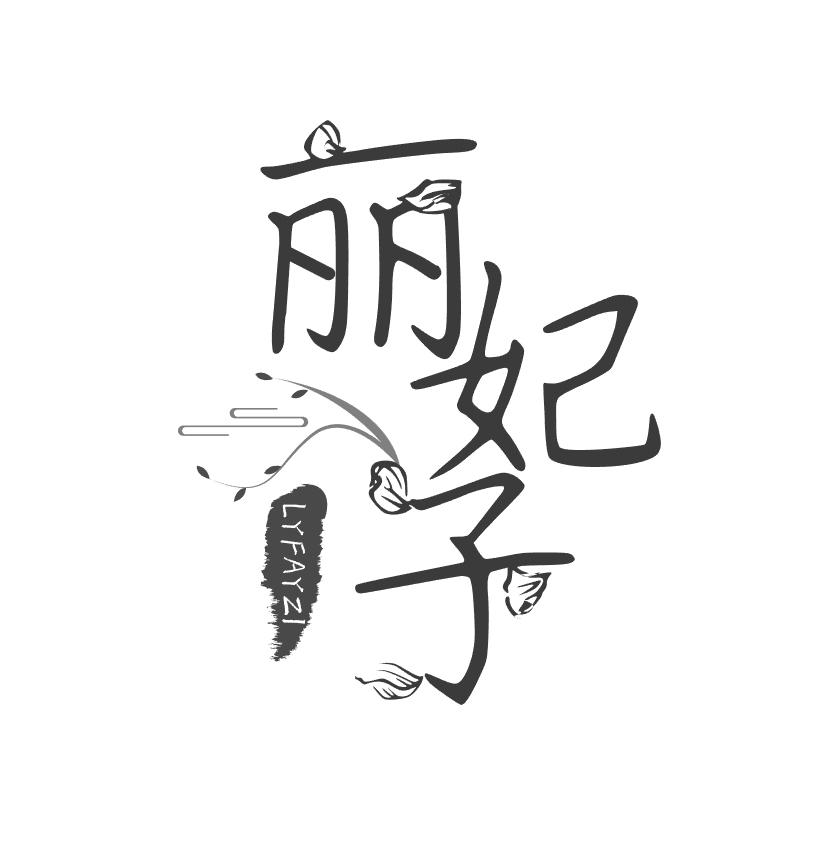 丽妃子
LYFAYZI
